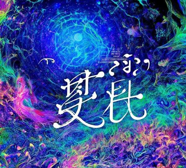 AI赋能文心，开启奇幻创作新纪元