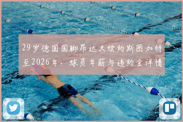 29岁德国国脚昂达夫续约斯图加特至2026年，球员年薪与违约金详情分析