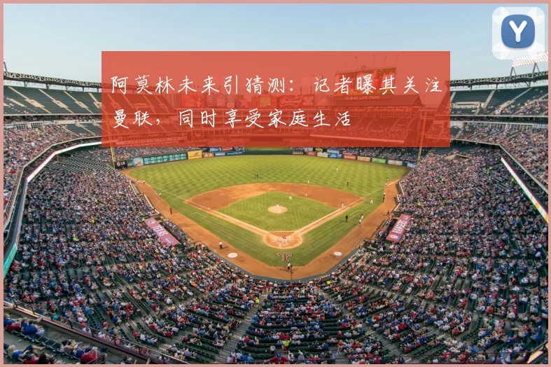 阿莫林未来引猜测：记者曝其关注曼联，同时享受家庭生活