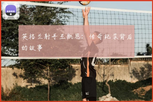 英格兰射手王凯恩：传奇纪录背后的故事