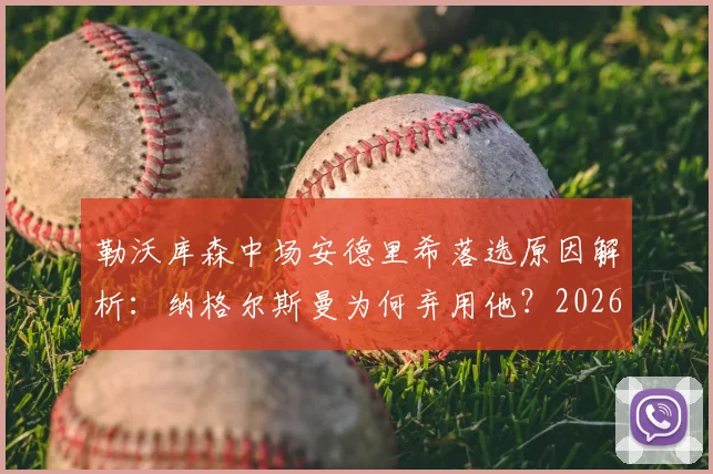 勒沃库森中场安德里希落选原因解析：纳格尔斯曼为何弃用他？2026世界杯名单前景分析